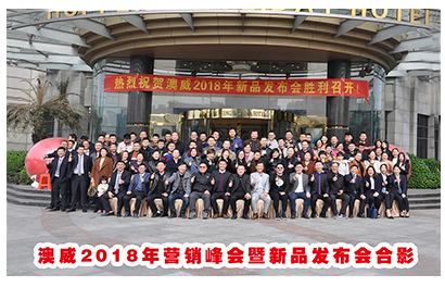 澳威2018年?duì)I銷峰會(huì)暨新品發(fā)布會(huì) 澳威2018年?duì)I銷峰會(huì)暨新品發(fā)布會(huì)